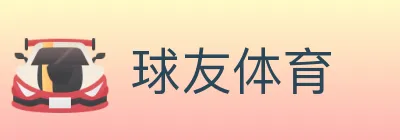 球友体育 logo